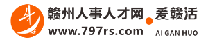 【赣州人事人才网】赣州招聘