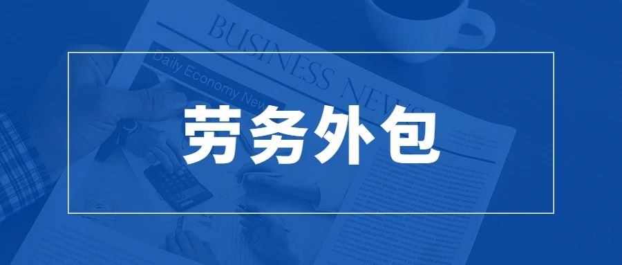 新形势下企业用工新方向，劳务外包助力企业