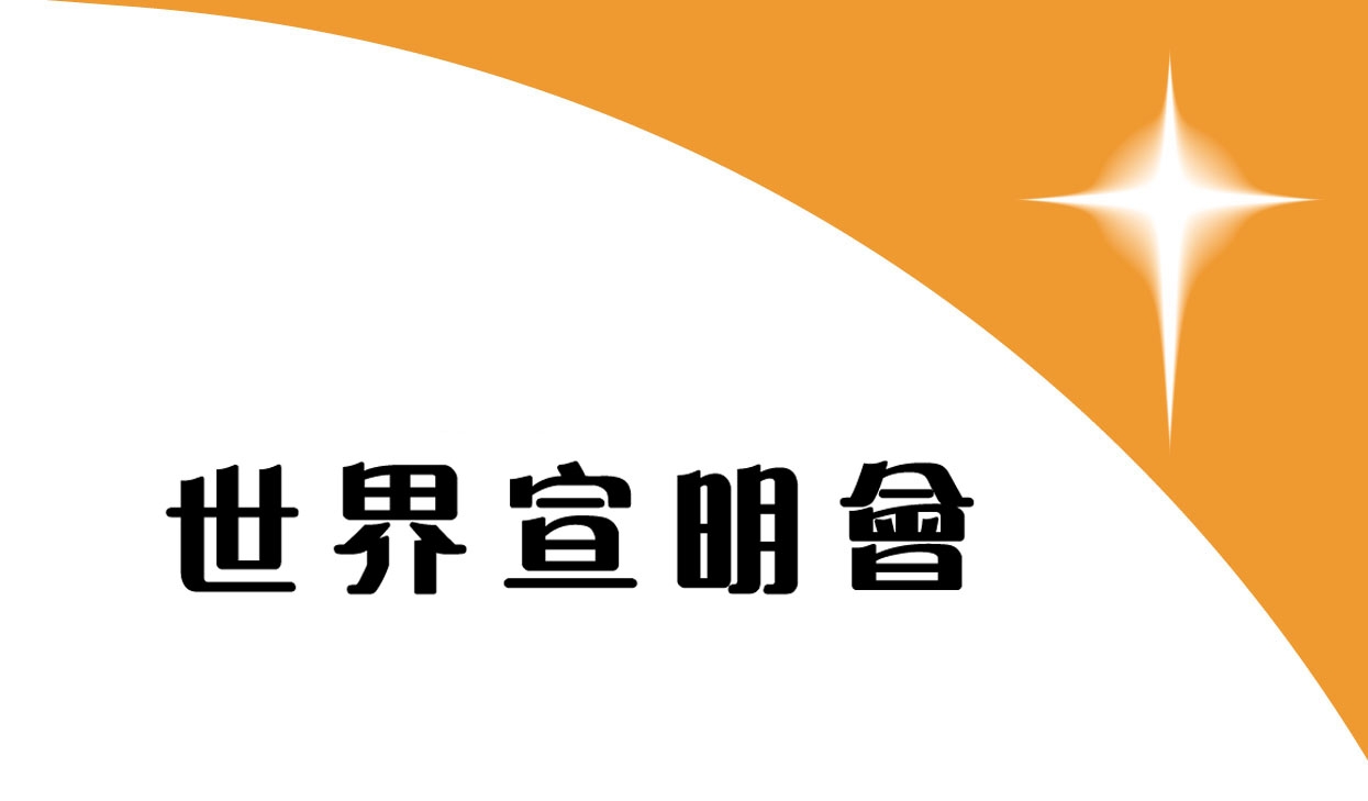 世界宣明会-中国基金有限公司（香港）江西代表处