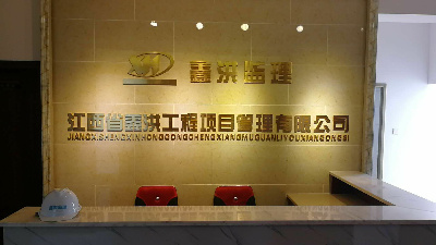江西省鑫洪工程项目管理有限公司