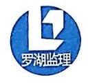 深圳市罗湖工程项目管理有限公司