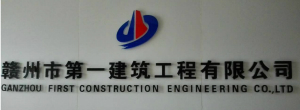 赣州市第一建筑工程有限公司