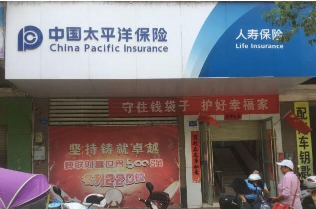 中国太平洋保险公司赣州市章贡支公司