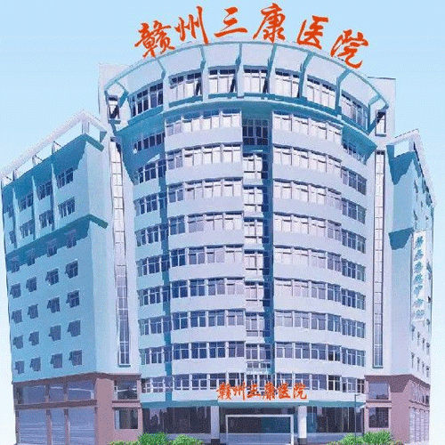赣州三康医院