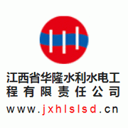 江西省华隆水利水电工程有限公司