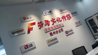 芬香文化传媒有限公司。