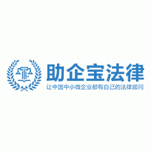 江西省助企宝法律服务有限公司