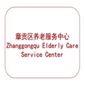 章贡区养老服务中心
