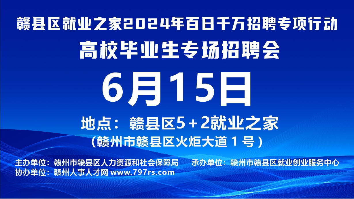 6月15日赣县招聘会.png